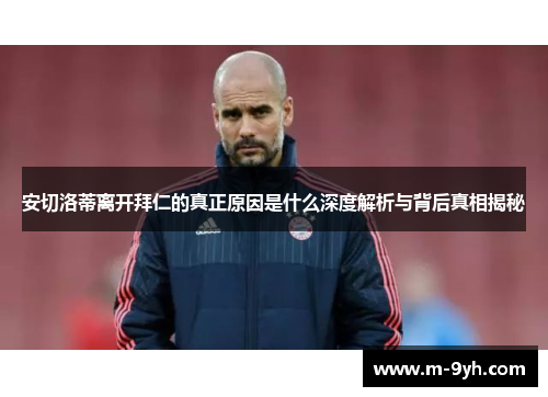安切洛蒂离开拜仁的真正原因是什么深度解析与背后真相揭秘