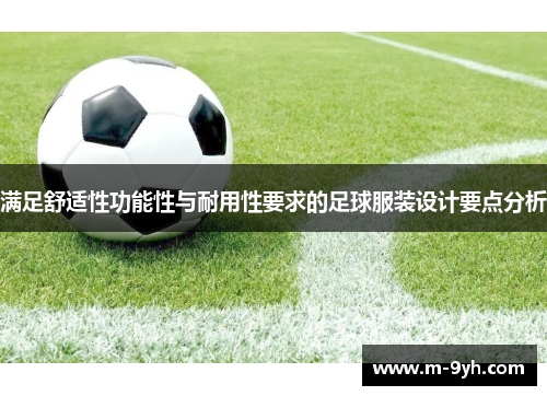 满足舒适性功能性与耐用性要求的足球服装设计要点分析