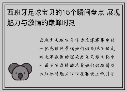 西班牙足球宝贝的15个瞬间盘点 展现魅力与激情的巅峰时刻
