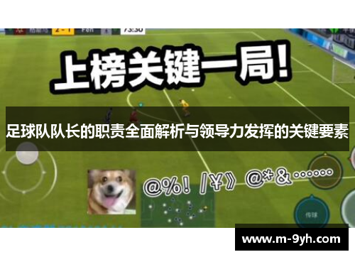 足球队队长的职责全面解析与领导力发挥的关键要素