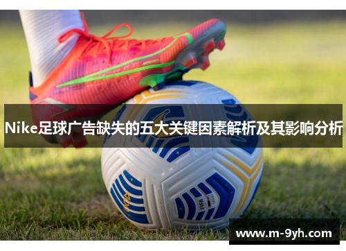 Nike足球广告缺失的五大关键因素解析及其影响分析