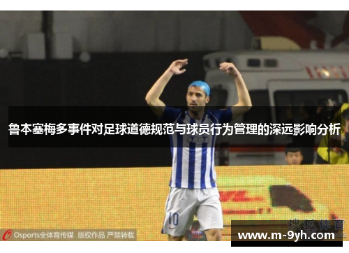 鲁本塞梅多事件对足球道德规范与球员行为管理的深远影响分析