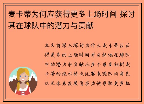 麦卡蒂为何应获得更多上场时间 探讨其在球队中的潜力与贡献