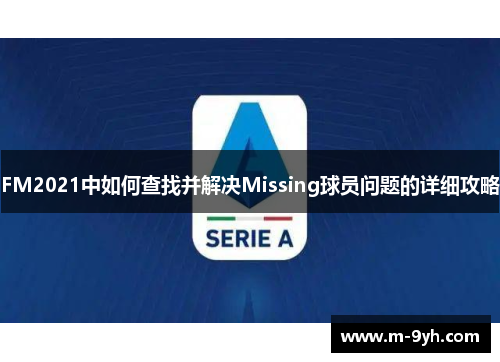 FM2021中如何查找并解决Missing球员问题的详细攻略