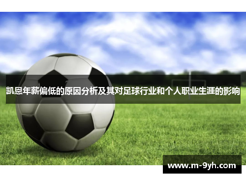 凯恩年薪偏低的原因分析及其对足球行业和个人职业生涯的影响