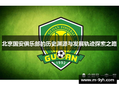 北京国安俱乐部的历史渊源与发展轨迹探索之路