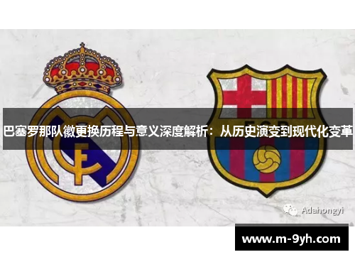 巴塞罗那队徽更换历程与意义深度解析：从历史演变到现代化变革