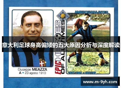 意大利足球身高偏矮的五大原因分析与深度解读