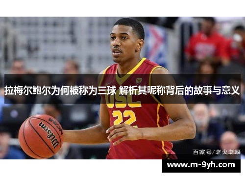 拉梅尔鲍尔为何被称为三球 解析其昵称背后的故事与意义