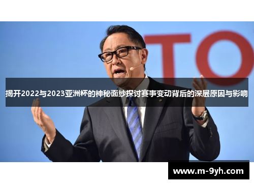 揭开2022与2023亚洲杯的神秘面纱探讨赛事变动背后的深层原因与影响