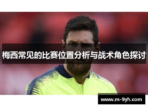 梅西常见的比赛位置分析与战术角色探讨