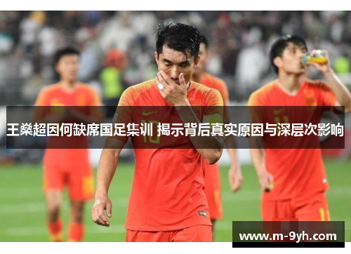 王燊超因何缺席国足集训 揭示背后真实原因与深层次影响