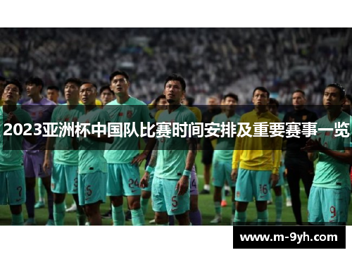 2023亚洲杯中国队比赛时间安排及重要赛事一览