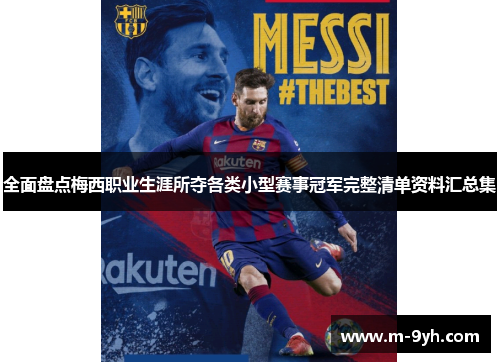 全面盘点梅西职业生涯所夺各类小型赛事冠军完整清单资料汇总集