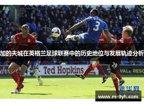 加的夫城在英格兰足球联赛中的历史地位与发展轨迹分析