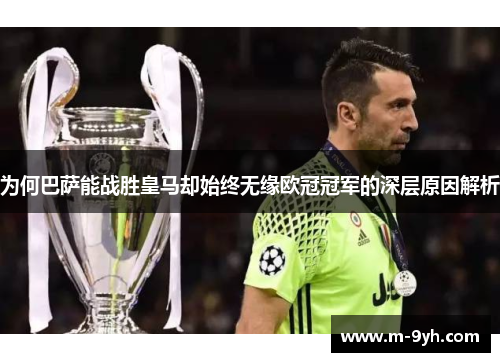为何巴萨能战胜皇马却始终无缘欧冠冠军的深层原因解析