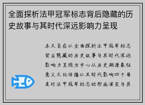 全面探析法甲冠军标志背后隐藏的历史故事与其时代深远影响力呈现